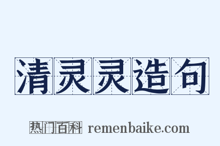 清灵灵造句是什么意思的图片